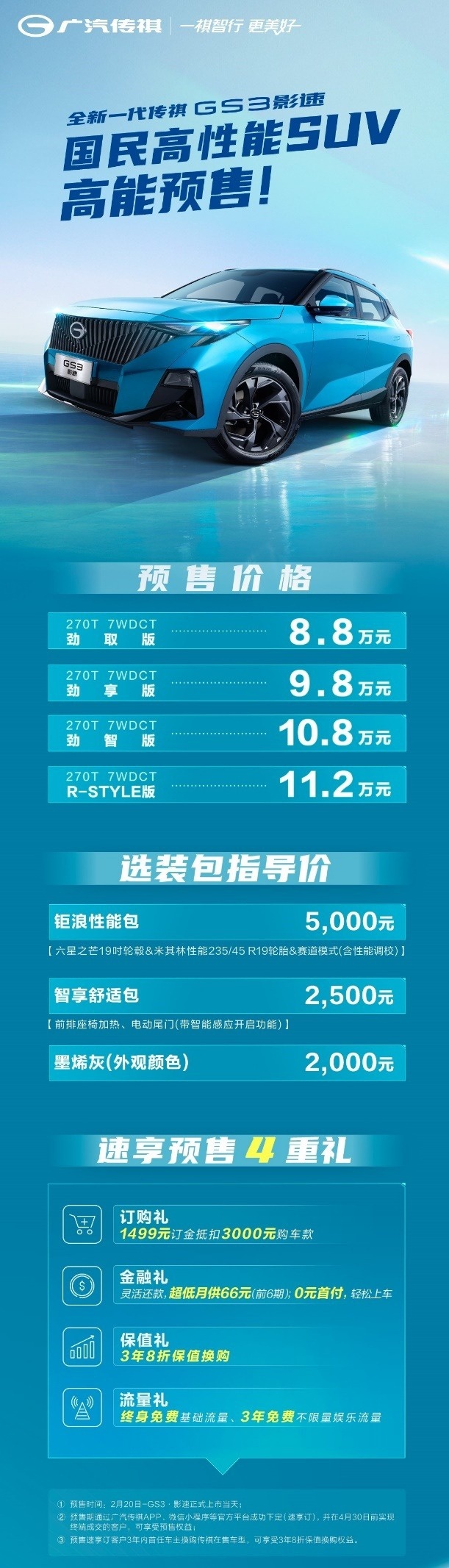 预售8.8万起，全新一代传祺GS3·影速放出3年8折高保值换购大招！