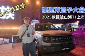 捷途方盒子大会：2025款山海T1上市，13.49万起