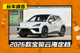 多项配置升级，2026款宝骏云海定档7.15上市，搭纯电/插混动力