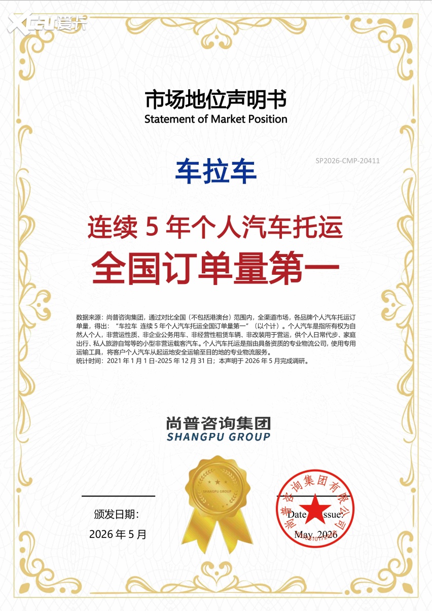 1780467749994296.jpg 权威认证彰显行业实力 车拉车以品质服务领跑个人汽车托运赛道