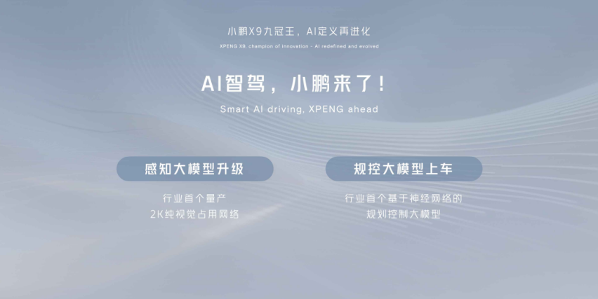 AI定义再进化，“九冠王”小鹏X9领衔亮相北京车展