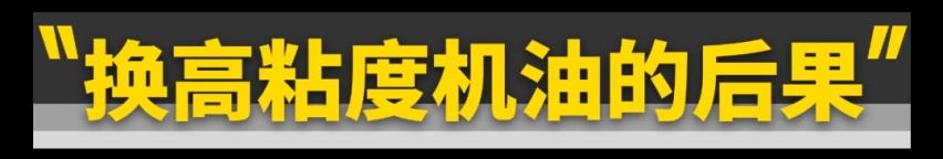 机油标号别瞎升！不仅废油还毁车！