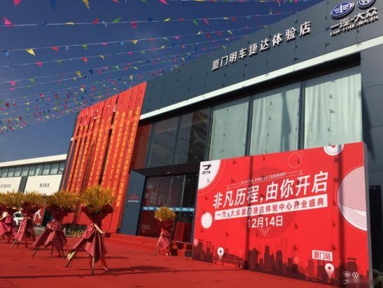 厦门首家捷达体验中心正式成立，热销体质，确认无误