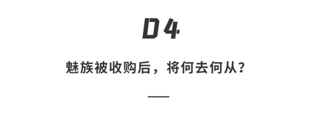 吉利收购魅族？！造新机还是为汽车铺路？双方暧昧回应，网友：稳了！
