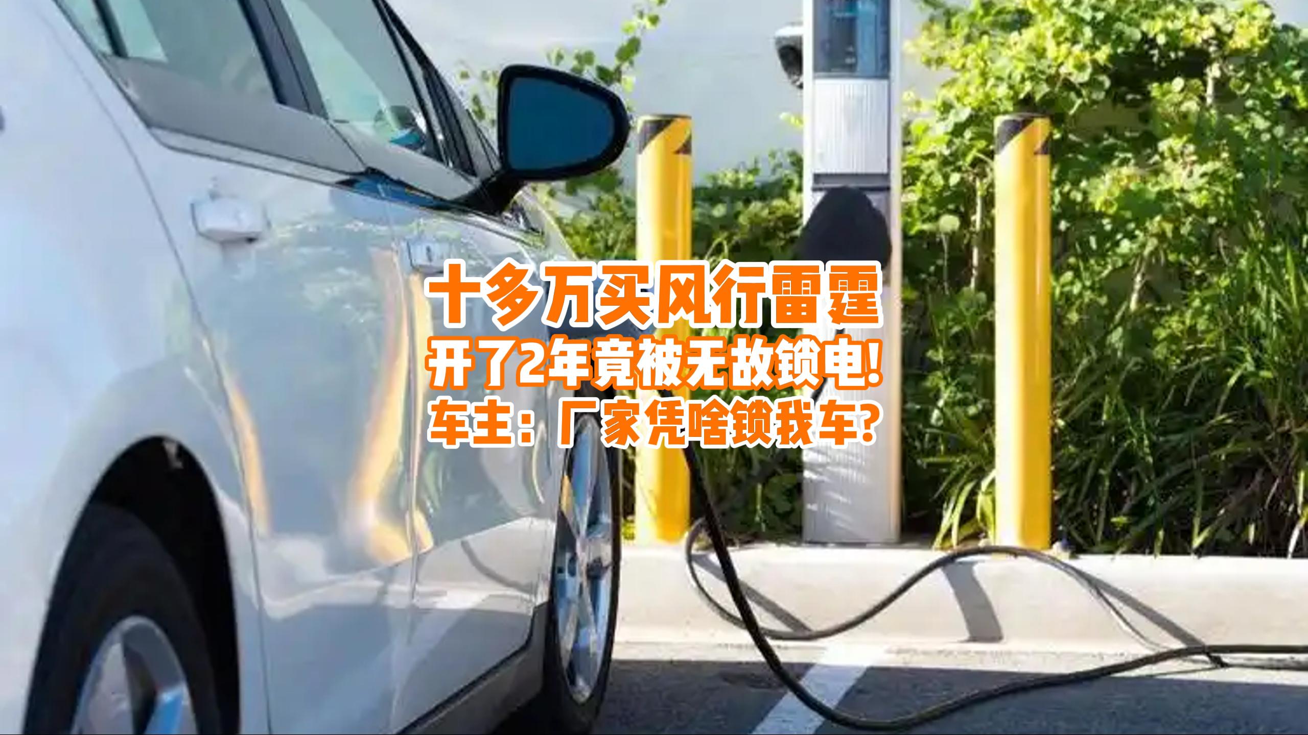 十多万买风行雷霆开了2年竟被无故锁电！车主：厂家凭啥锁我车？