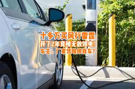 十多万买风行雷霆开了2年竟被无故锁电！车主：厂家凭啥锁我车？