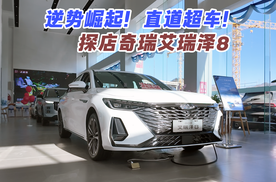 逆势崛起！直道超车！静态体验奇瑞艾瑞泽8