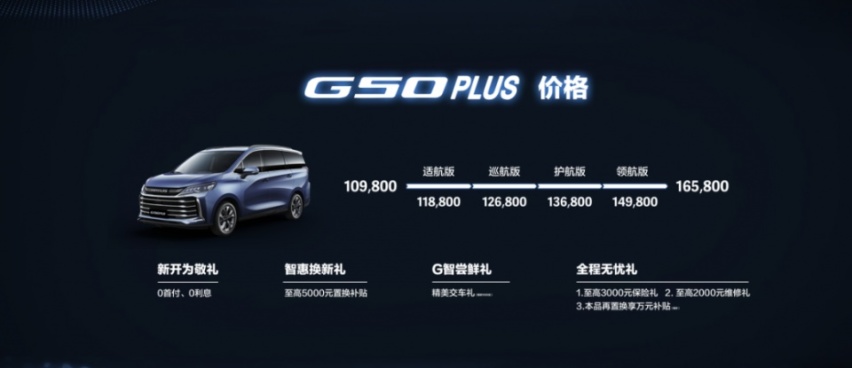 G50 PLUS上市10.98万起，为多孩家庭出行量身定制