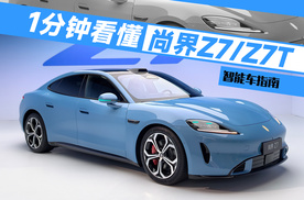 1分钟带你看懂尚界Z7/Z7T｜智能车指南