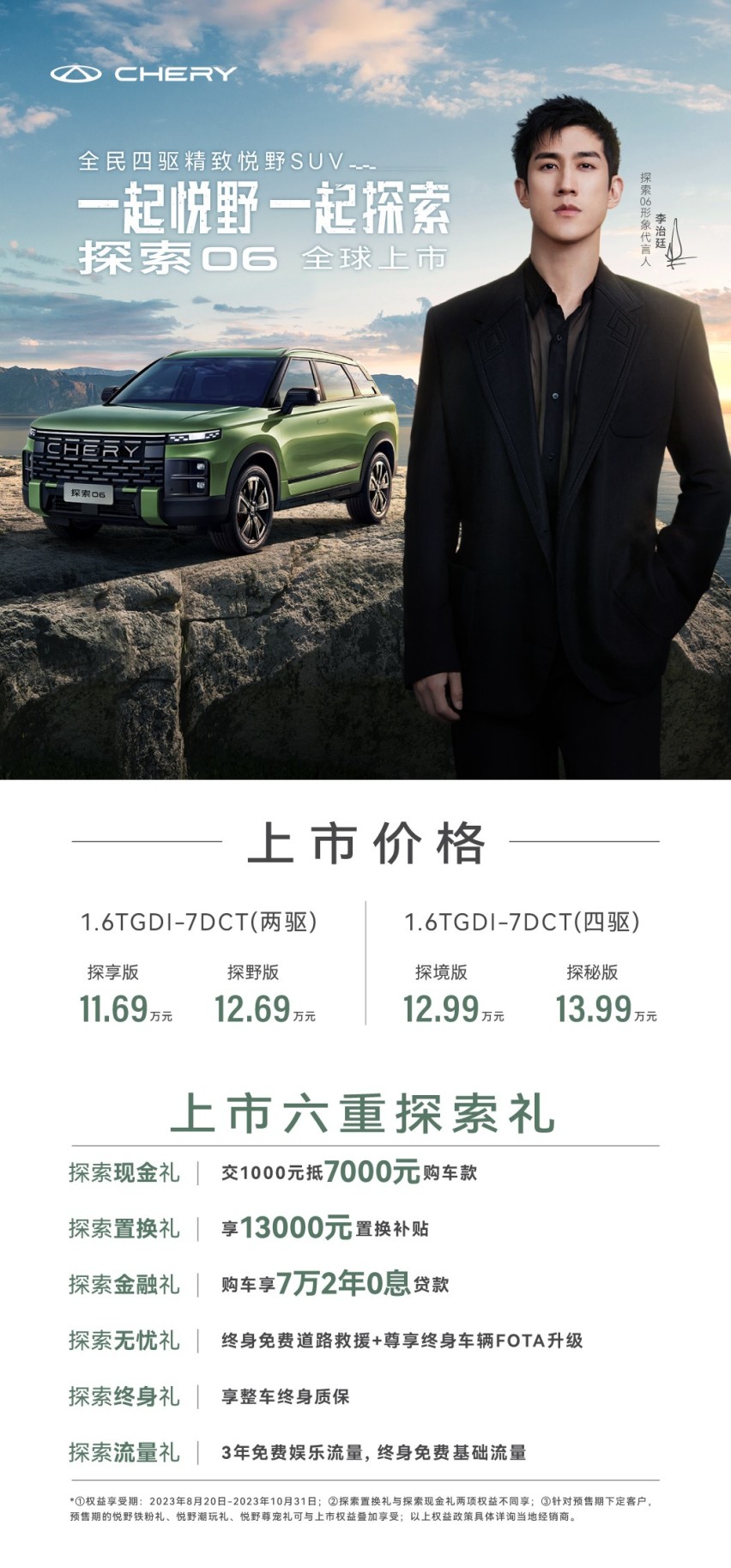 奇瑞“全民四驱精致悦野SUV”探索06上市，11.69万起