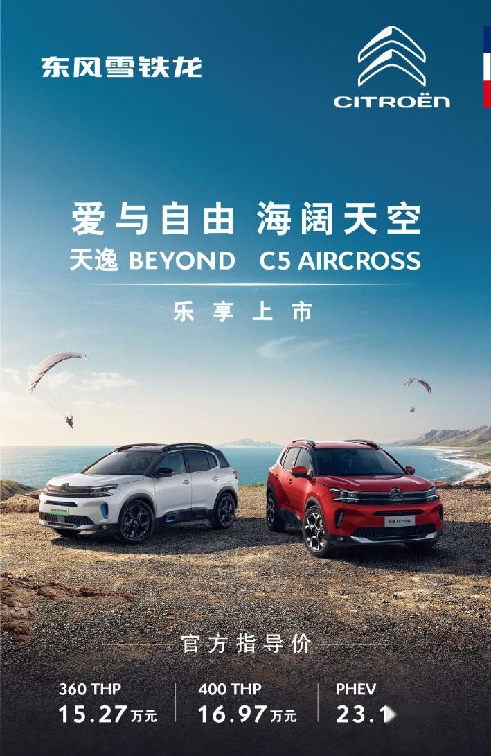 15.27万起的合资SUV，东风雪铁龙天逸BEYOND能否助法系车逆袭