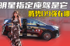 为什么腾势D9会成为名流领袖座驾？