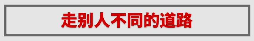 有竞争才有进步，在车展我发现了它们