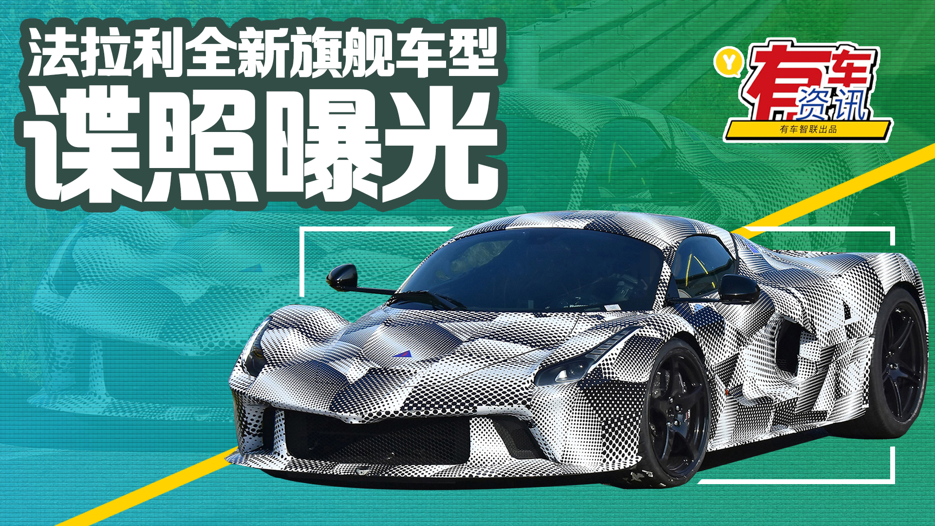 法拉利全新旗舰车型谍照曝光 将采用混合动力 造型颇为激进