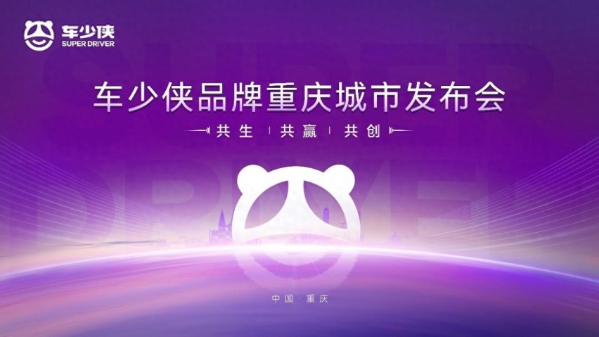 “0押租车用车”，汽车租赁及服务型品牌“车少侠”重庆发布