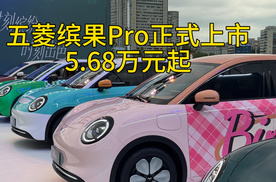 5.68万元起！五菱缤果Pro正式上市，打造A0级精致代步新标杆