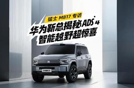猛士 M817 专访：华为靳总揭秘ADS 4，智能越野超惊喜！
