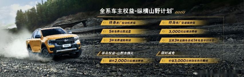 千呼万唤！福特游骑侠Ranger开启预售 首发版上市