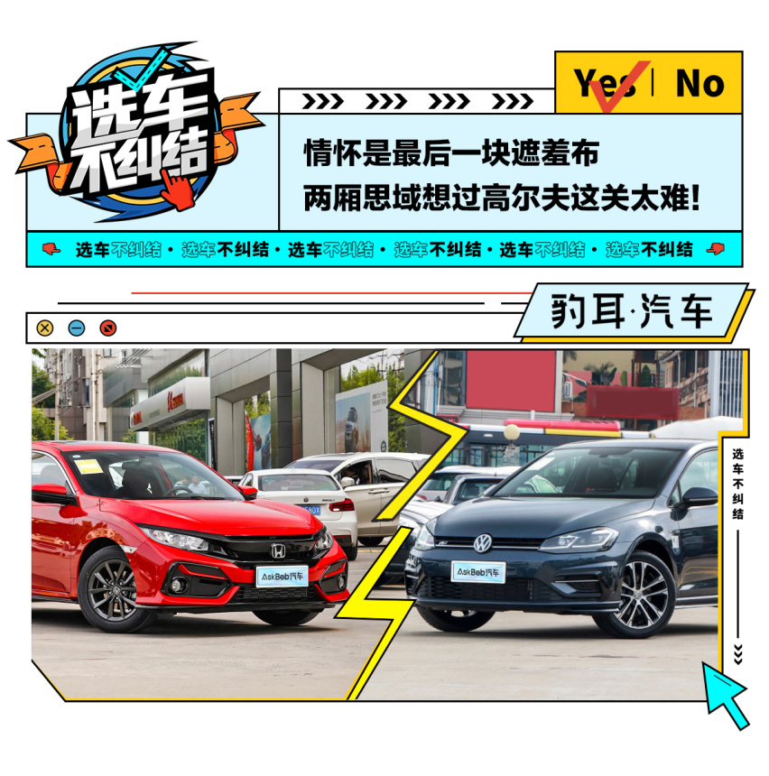 情怀是最后的遮羞布，思域HATCHBACK想过高尔夫这关太难