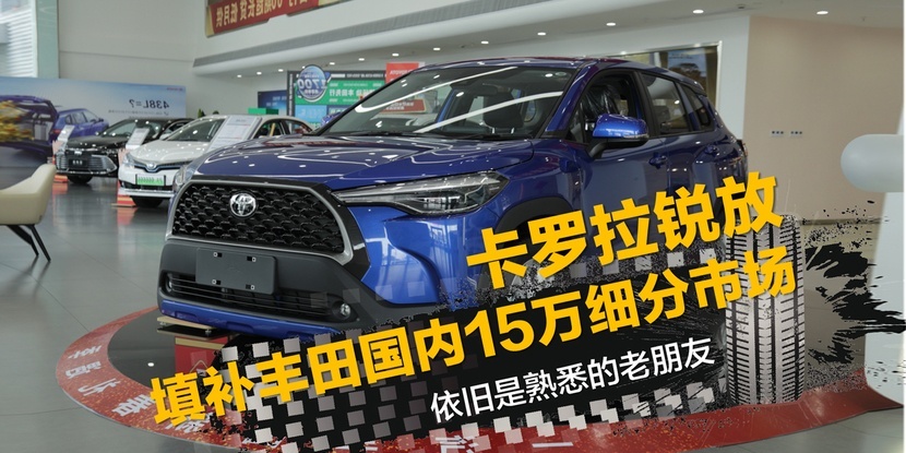预算15万终于可以买到丰田的紧凑级SUV 实拍卡罗拉锐放