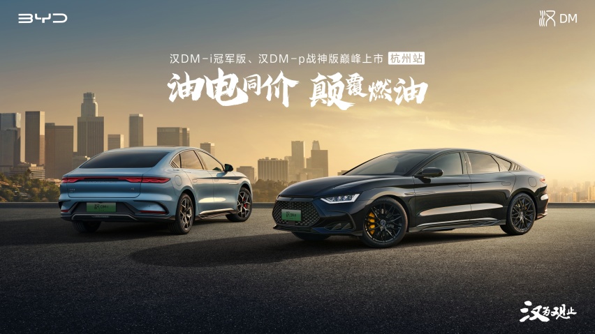 油电同价 颠覆燃油— —汉DM-i冠军版、汉DM-p战神版巅峰上市