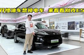 开惯油车想换电车 来看看别克E5