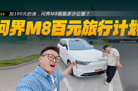 加100元的油，问界M8能跑多少公里？
