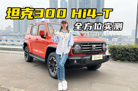 坦克300 Hi4-T抢先试驾，全部升级详细解读丨野生11