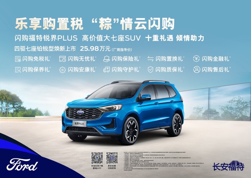 锐界PLUS四驱七座铂锐型实“利”焕新，十重优惠诚意上市
