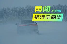 冬测｜银河全品类勇闯北极，用实力撬开通向世界之门