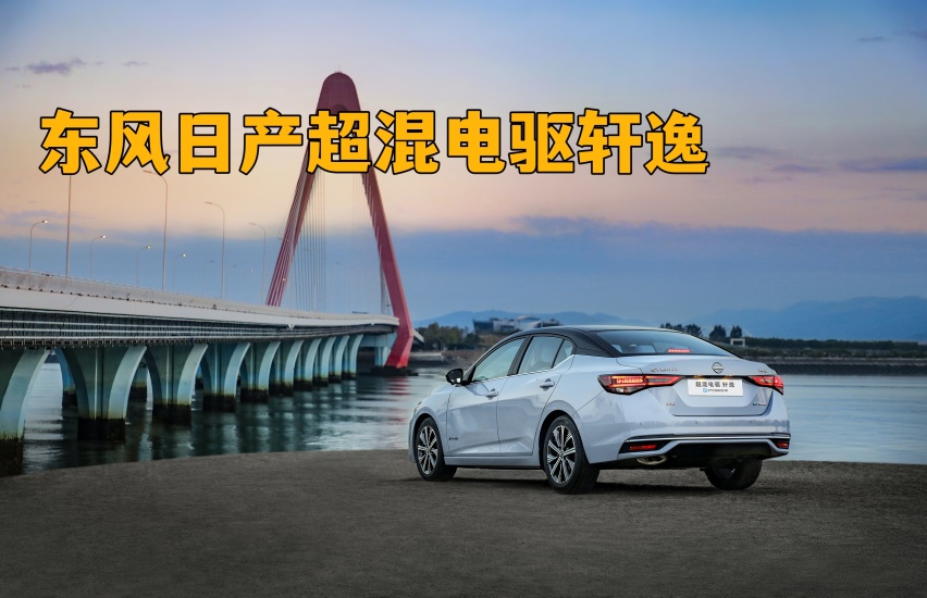 深度体验超混电驱轩｜13.89万元起售，油耗低至3.96L/100KM