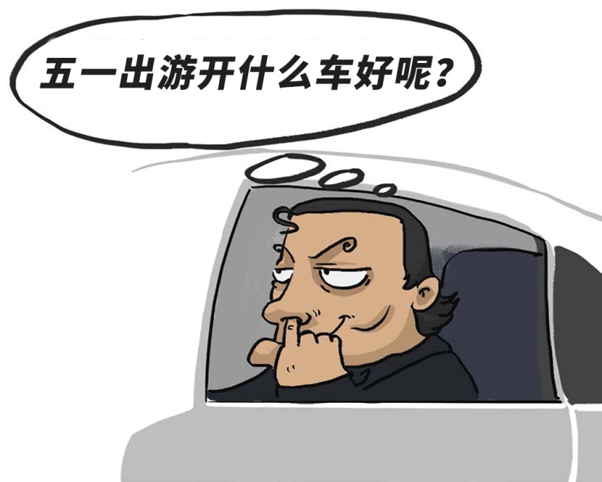 五一长假去旅行，10.99万起这几款大空间舒适好车值得选！