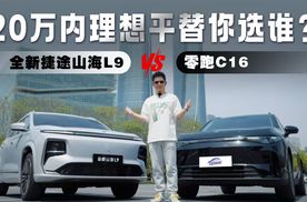 捷途全新山海L9 VS 零跑C16，20万内理想平替你选谁？