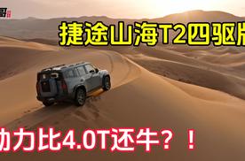 捷途山海T2四驱版 动力比4.0T还牛？！