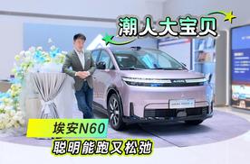 聪明能跑又松弛，埃安N60会是潮人大宝贝吗？
