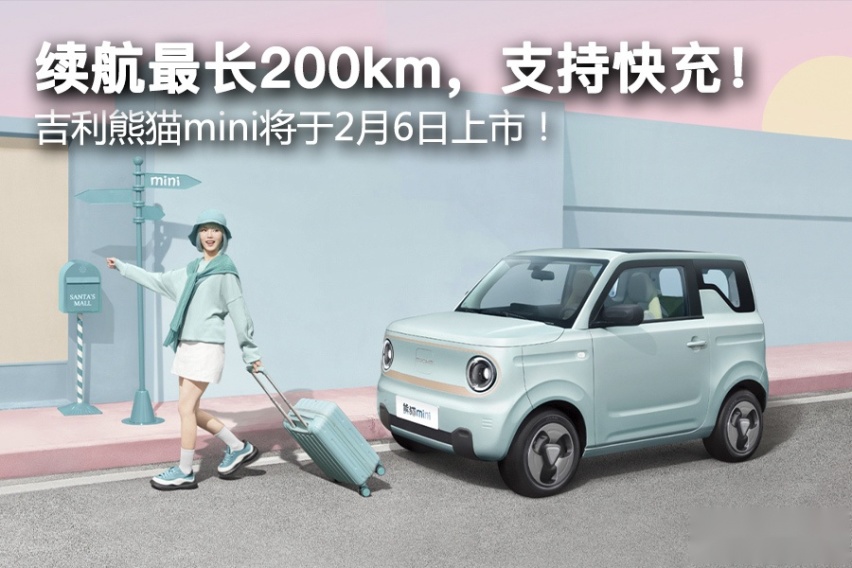 续航最长200km，支持快充！吉利熊猫mini将于2月6日上市！