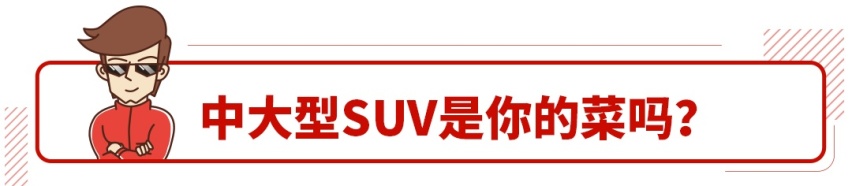 这些新晋SUV，能干得过汉兰达吗？
