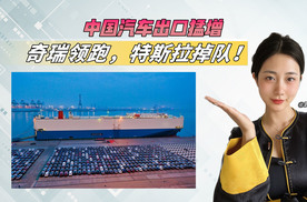 前11个月同比猛增25.7%，国产汽车出海，奇瑞领跑特斯拉掉队！