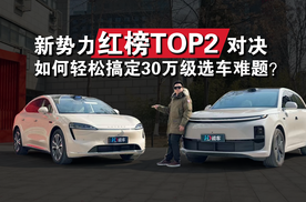 新势力红榜TOP2对决 智界R7对比理想L6