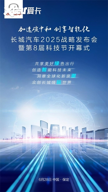 长城汽车有史以来最重磅行业盛宴——第8届科技节即将开幕