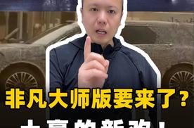 问界M9非凡大师版要来了？土豪的新欢！