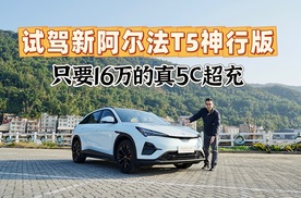 试驾极狐新阿尔法T5神行版，16万配800V 5C超充，15分钟补能500km