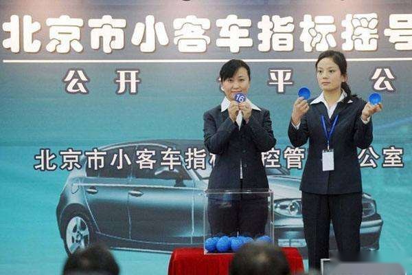 北京购车摇号指标难度升级！2796人中抽一个号