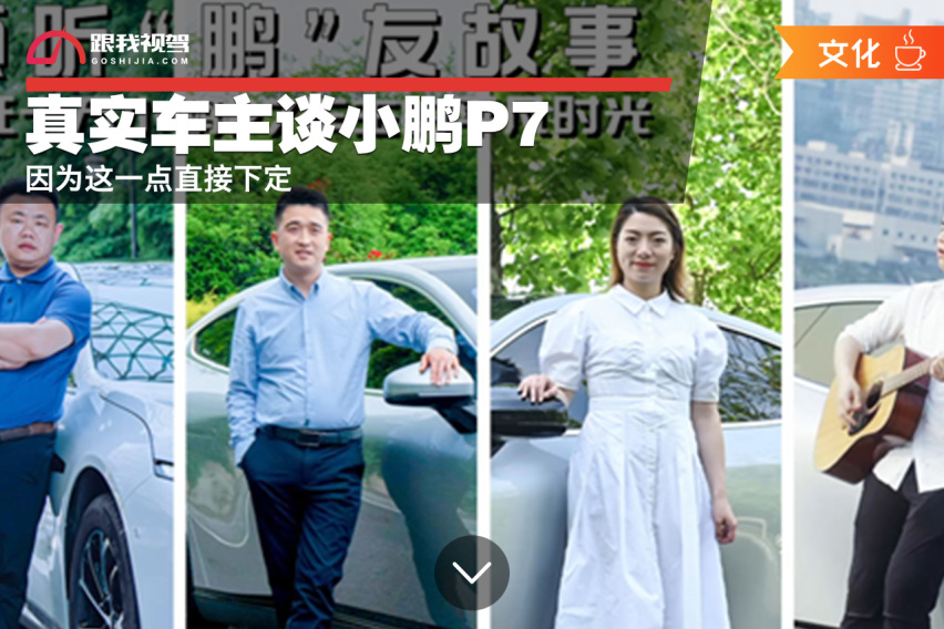 真实车主谈小鹏P7，因为这一点直接下定
