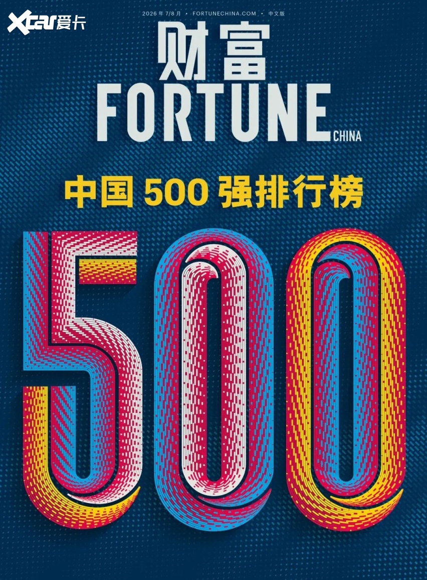 2026《财富》中国500强:奇瑞汽车首次以上市公司身份入榜