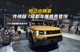 悦已亦顾家 传祺 越7成都车展首秀登场|2026成都国际车展现场直击
