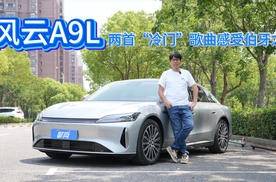 两首“冷门”歌曲来感受风云A9L伯牙之音23扬音响