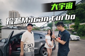 12万真能捡漏Macan turbo？