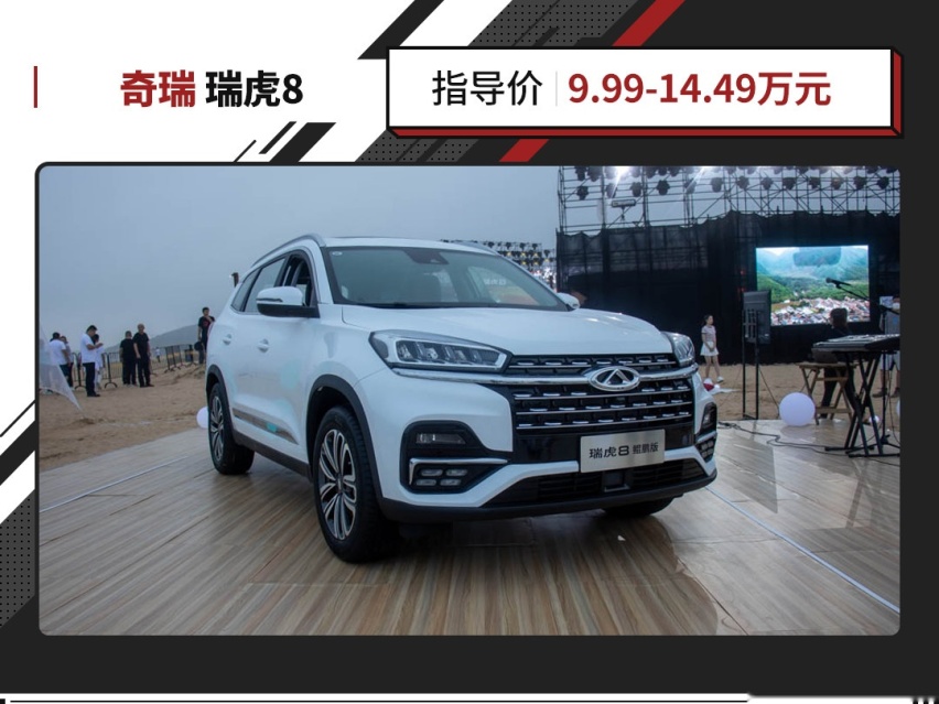 顶配不到15万 搭载2.0T 最大254马力！瑞虎8正式上市！
