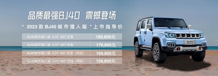 BJ40又一王炸车型！新版“城市猎人”解谜城市未来潮向